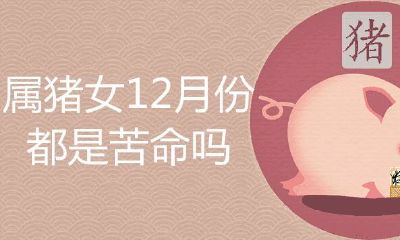 属猪女12月份的全是苦命吗