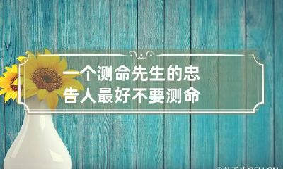 一个测命先生的忠告 人最好不要测命