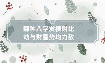 哪种八字发横财 比劫与财星势均力敌