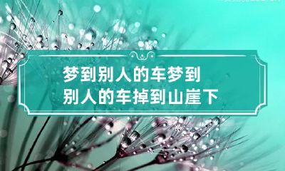 梦到别人的车 梦到别人的车掉到山崖下