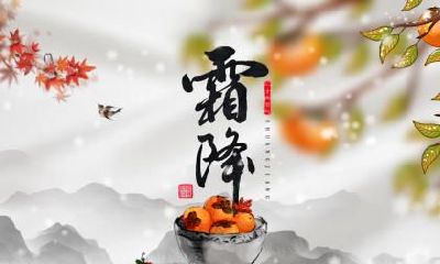 霜降这天可以登记结婚证吗？结婚日子赶上霜降好吗？