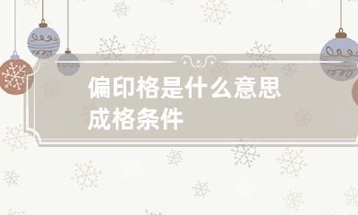偏印格是什么意思 成格条件
