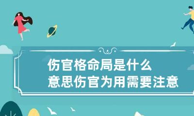 伤官格命局是什么意思 伤官为用需要注意什么