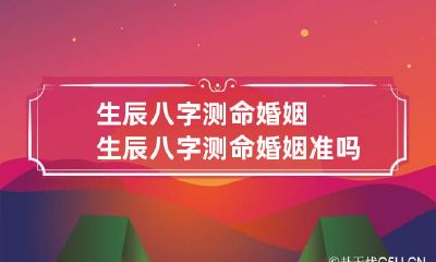 生辰八字测命婚姻 生辰八字测命婚姻准吗