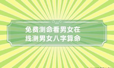 免费测命看男女 在线测男女八字算命
