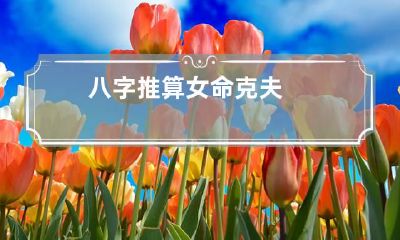 八字推算女命克夫
