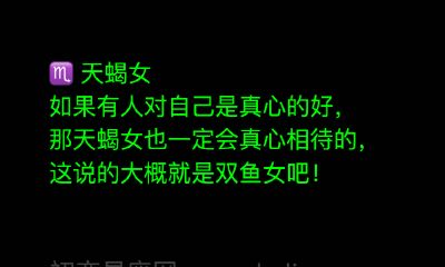 双鱼座和哪些星座女生容易成为闺蜜？