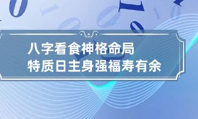 八字看食神格命局特质 日主身强福寿有余