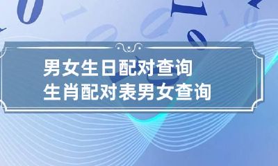 男女生日配对查询 生肖配对表男女查询