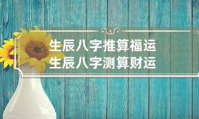 生辰八字推算福运 生辰八字测算财运