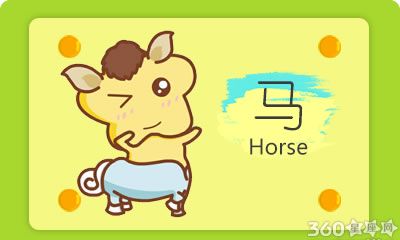 属马人面对爱情时最怕什么