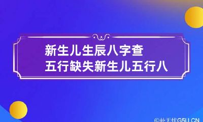 新生儿生辰八字查五行缺失 新生儿五行八字缺什么查询表