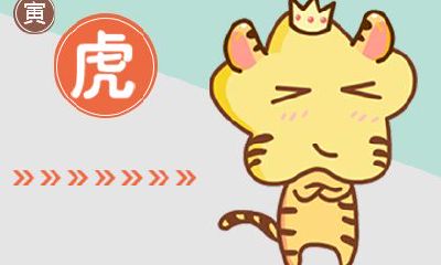 属虎的人下半年会迎来什么好运