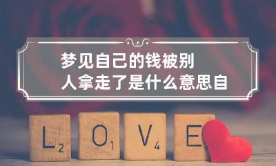 梦见自己的钱被别人拿走了是什么意思自己又抢回来了
