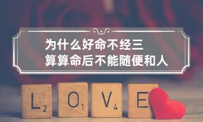 为什么好命不经三算 算命后不能随便和人说吗