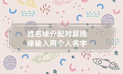 姓名缘分配对 算姻缘输入两个人名字