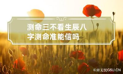 测命三不看 生辰八字测命准能信吗