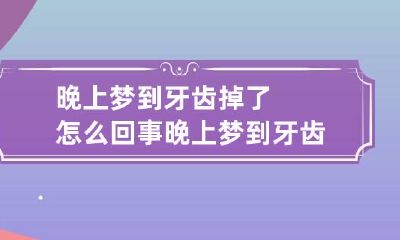 晚上梦到牙齿掉了怎么回事晚上梦到牙齿掉了怎么回事