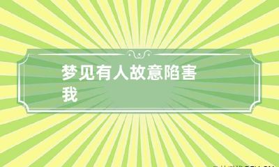 梦见有人故意陷害我