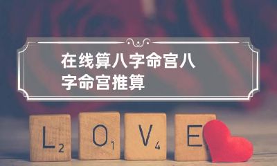 在线算八字命宫 八字命宫推算
