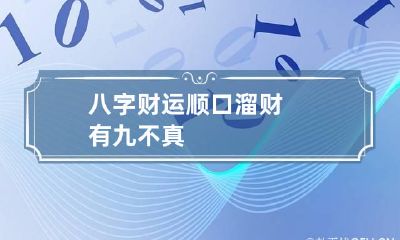 八字财运顺口溜 财有九不真