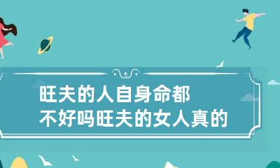 旺夫的人自身命都不好吗 旺夫的女人真的好命吗