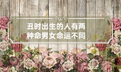 丑时出生的人有两种命 男女命运不同