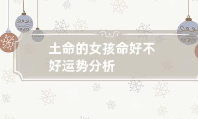 土命的女孩命好不好 运势分析