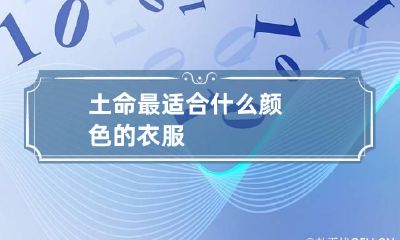 土命最适合什么颜色的衣服