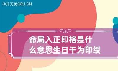 命局入正印格是什么意思 生日干为印绶
