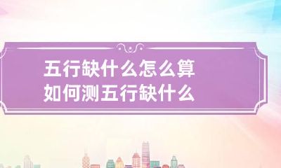 五行缺什么怎么算 如何测五行缺什么