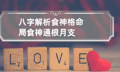 八字解析 食神格命局 食神通根月支