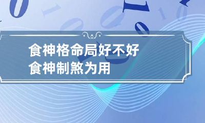食神格命局好不好 食神制煞为用