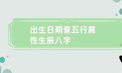 出生日期查五行属性 生辰八字