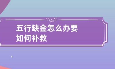 五行缺金怎么办 要如何补救