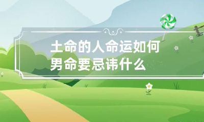 土命的人命运如何 男命要忌讳什么