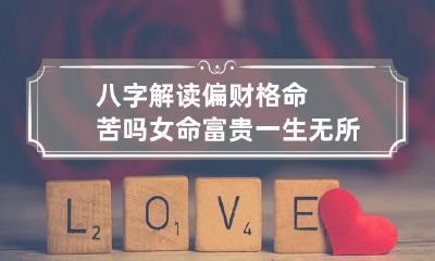 八字解读 偏财格命苦吗 女命富贵一生无所缺