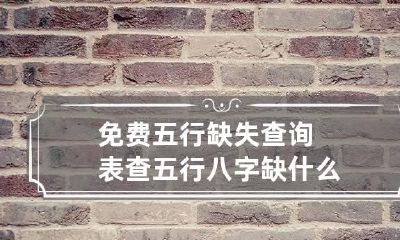 免费五行缺失查询表 查五行八字缺什么