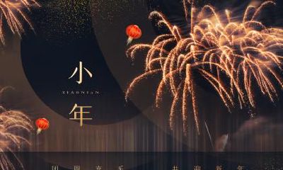 小年祭灶是什么意思？小年什么时候拜灶王爷？