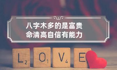 八字木多的是富贵命 清高自信有能力