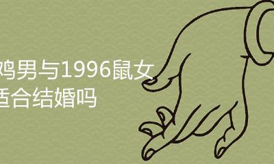 1993鸡男与1996鼠女相配吗
