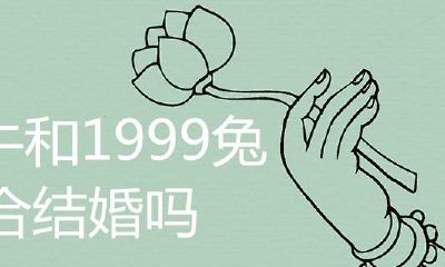1997牛和1999兔相配吗