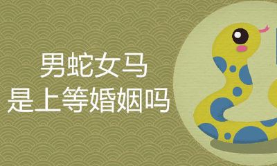 男蛇女马婚姻生活是上等配吗