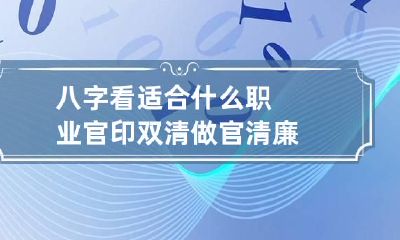 八字看适合什么职业 官印双清做官清廉