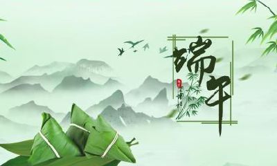 端午节能说“端午快乐”吗？端午说快乐还是安康？