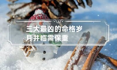 三大最凶的命格 岁月并临需保重