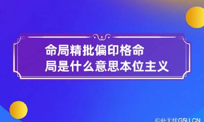命局精批 偏印格命局是什么意思 本位主义强