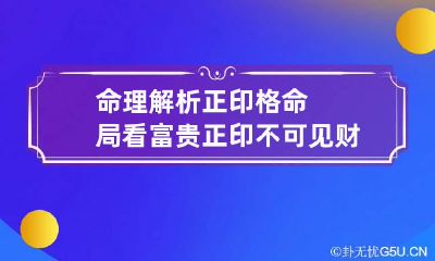 命理解析 正印格命局看富贵 正印不可见财