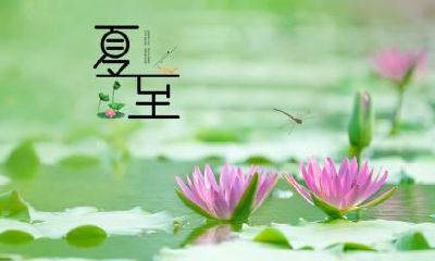 2019年阳历6月21日农历五月十九夏至吉日吉时一览表！