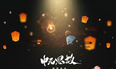 中元节为什么又叫鬼节？中元节出生孩子命好吗？